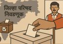 जिल्हा परिषद व पंचायत समिती पाच फेब्रुवारी ऐवजी सात फेब्रुवारी 2026 रोजी मतदान