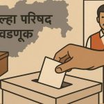 जिल्हा परिषद व पंचायत समिती पाच फेब्रुवारी ऐवजी सात फेब्रुवारी 2026 रोजी मतदान