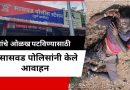 मृताची ओळख पटवण्यासाठी सासवड पोलिसांच्या वतीने केले आवाहन