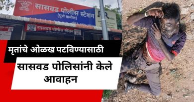 मृताची ओळख पटवण्यासाठी सासवड पोलिसांच्या वतीने केले आवाहन