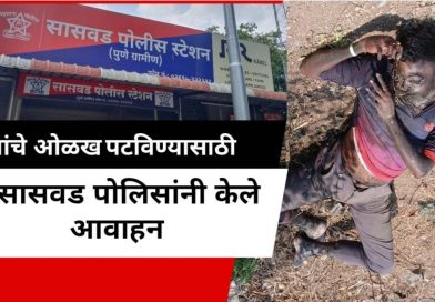 मृताची ओळख पटवण्यासाठी सासवड पोलिसांच्या वतीने केले आवाहन