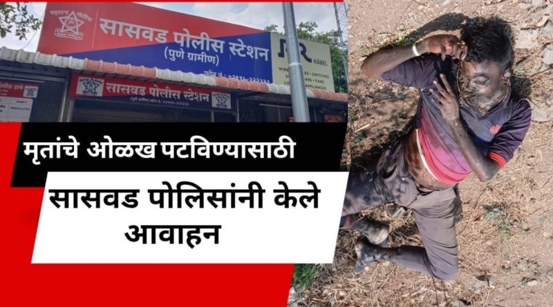 मृताची ओळख पटवण्यासाठी सासवड पोलिसांच्या वतीने केले आवाहन