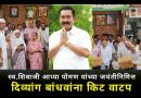 *पुरंदर-हवेली राष्ट्रवादी काँग्रेस पार्टीचे अध्यक्ष राहुलदादा गिरमे व मित्र परिवाराच्या वतीने* व *अक्षरसृष्टी संस्था,पुणे* यांच्या *माध्यमातून* सासवड मधील *१० गरजू दिव्यांग बांधवांना किराणा किट वाटप*