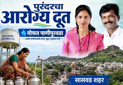 दुष्काळाच्या पार्श्वभूमीवर सासवडमध्ये आरोग्यदूत राजेंद्र गिरमे यांच्या पत्नी सोनाली राजेंद्र गिरमे यांनी केला मोफत पाणीपुरवठा सुरु