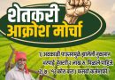 शेतकरी आक्रोश मोर्चा : कृषी मंत्री दत्ता मामा भरणे यांच्या निवासस्थानावर धडक