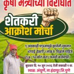 शेतकरी आक्रोश मोर्चा : कृषी मंत्री दत्ता मामा भरणे यांच्या निवासस्थानावर धडक