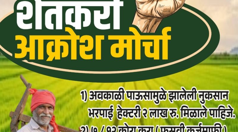शेतकरी आक्रोश मोर्चा : कृषी मंत्री दत्ता मामा भरणे यांच्या निवासस्थानावर धडक