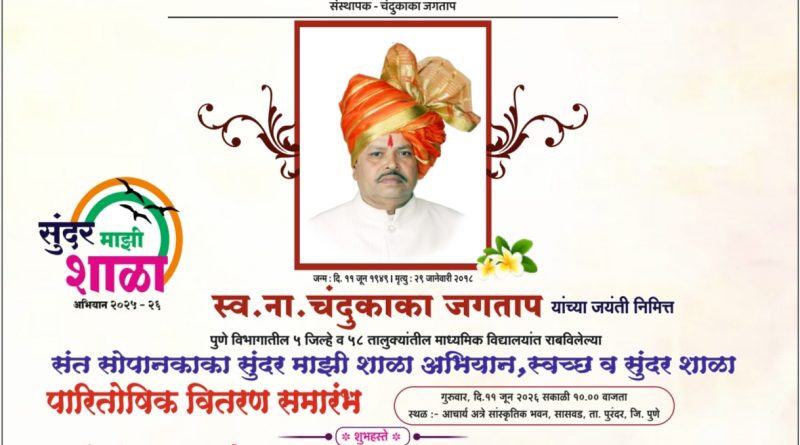 सासवड – श्री संत सोपान काका सुंदर माझी शाळा अभियानाचा भव्य राज्यस्तरीय पारितोषिक वितरण समारंभ 11 जून रोजी संपन्न होणार!