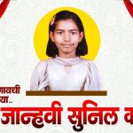 पुरंदर तालुक्यातील विद्यार्थिनी जान्हवी कदम हिचे घवघवीत यश, जिल्हास्तरीय शिष्यवृत्तीधारक म्हणून निवड