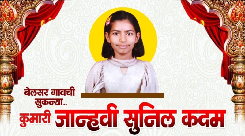पुरंदर तालुक्यातील विद्यार्थिनी जान्हवी कदम हिचे घवघवीत यश, जिल्हास्तरीय शिष्यवृत्तीधारक म्हणून निवड