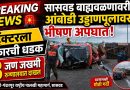 सासवड बाहयवळण रोड वरील आंबोडी उड्डाणपुलावर भीषण अपघात ; तीन जण गंभीर जखमी :