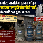 जेजुरीत मोटर वायडिंग दुकान फोडून 42 हजारांच्या पाणबुडी मोटारींची चोरी ; अज्ञात चोरट्याविरुद्ध जेजुरी पोलीस स्टेशन मध्ये गुन्हा दाखल :
