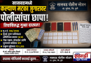 सासवड मध्ये कल्याण मटका जुगारावर पोलिसांचा छापा ; तिघा विरुद्ध गुन्हा दाखल