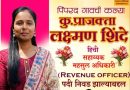 पिंपळदच्या कन्या प्राजक्ता शिंदे यांचे सहाय्यक महसूल अधिकारी पदी निवड