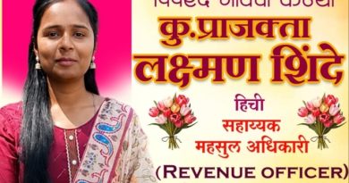 पिंपळदच्या कन्या प्राजक्ता शिंदे यांचे सहाय्यक महसूल अधिकारी पदी निवड