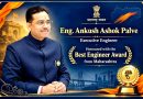 कार्यकारी अभियंता ‘अंकुश पालवे’ यांना महाराष्ट्र शासनाचा उत्कृष्ट अभियंता पुरस्कार जाहीर