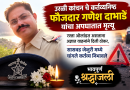 उरळी कांचन मध्ये पोलीस ठाण्याचे सहाय्यक फौजदार गणेश दाभाडे यांचा अपघातात जागीच मृत्यू