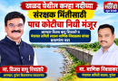 खळद येथे नदी संरक्षण भिंतीसाठी पाच कोटी रुपयांचा निधी मंजूर