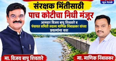खळद येथे नदी संरक्षण भिंतीसाठी पाच कोटी रुपयांचा निधी मंजूर