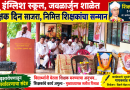 न्यू इंग्लिश स्कूल जवळार्जुन मध्ये शिक्षक दिनानिमित्त वृक्षारोपण; व शिक्षकांचा सन्मान