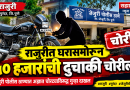 पुरंदरमध्ये दुचाकी चोरट्यांचा सुळसुळाट? राजुरीत मोटारसायकल लंपास