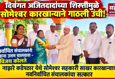 नाझरे कडेपठार येथे सोमेश्वर सहकारी साखर कारखान्याच्या नवनिर्वाचीत संचालकांचा सत्कार, नवनिर्वाचित संचालकांनी कारखाना उत्तम चालवावा- विजय कोलते