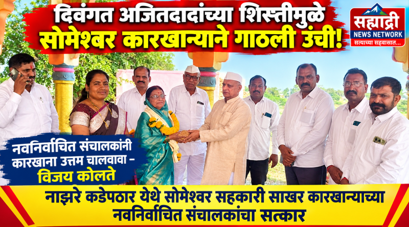 नाझरे कडेपठार येथे सोमेश्वर सहकारी साखर कारखान्याच्या नवनिर्वाचीत संचालकांचा सत्कार, नवनिर्वाचित संचालकांनी कारखाना उत्तम चालवावा- विजय कोलते