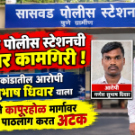 सासवड पोलिसांची दमदार कामगिरी ; अवघ्या 24 तासात दुहेरी हत्याकांडातील आरोपी जेरबंद, खराडी ते सातारा महामार्गावर थरारक पाठलाग