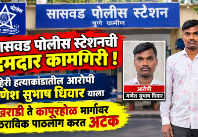 सासवड पोलिसांची दमदार कामगिरी ; अवघ्या 24 तासात दुहेरी हत्याकांडातील आरोपी जेरबंद, खराडी ते सातारा महामार्गावर थरारक पाठलाग