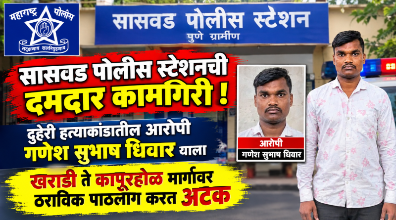 सासवड पोलिसांची दमदार कामगिरी ; अवघ्या 24 तासात दुहेरी हत्याकांडातील आरोपी जेरबंद, खराडी ते सातारा महामार्गावर थरारक पाठलाग