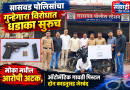 सासवड पोलीस स्टेशनची धडाकेबाज कामगिरी मोका मधील आरोपी सासवडमध्ये ऑटोमॅटिक गावठी पिस्टल व दोन काडतूस सह जेरबंद!