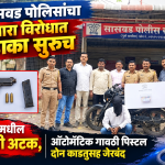 सासवड पोलीस स्टेशनची धडाकेबाज कामगिरी मोका मधील आरोपी सासवडमध्ये ऑटोमॅटिक गावठी पिस्टल व दोन काडतूस सह जेरबंद!