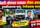 भिवरी बोपगाव रस्त्यावर भीषण अपघात पिसर्वे गावचा तरुण जागीच मृत्युमुखी ; अपघातानंतर टेम्पो चालक फरार