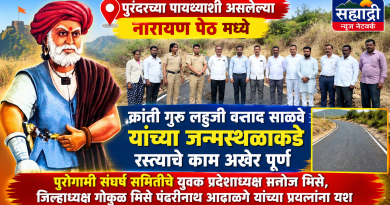 क्रांतीगुरू लहुजी वस्ताद साळवे यांच्या जन्मस्थळाकडे जाणारा मार्ग मोकळा  **पुरोगामी संघर्ष परिषदेच्या पाठपुराव्याला यश!**