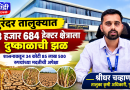 पुरंदर तालुक्यात 23 हजार  684 हेक्टर क्षेत्राला दुष्काळाचा फटका; शासनाकडून 34 कोटींच्या मदतीची अपेक्षा – श्रीधर चव्हाण तालुका कृषी अधिकारी पुरंदर