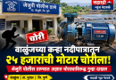 कऱ्हा नदीपात्रातील 25 हजाराची मोटार चोरीला; जेजुरी पोलिसांत गुन्हा दाखल