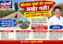 सह्याद्री न्यूज नेटवर्कने तीन वर्षापासून उठवलेल्या आवाजाला यश ; मोरगाव ते नाझरे दोर रस्त्याचे काम पूर्णत्वाच्या मार्गावर डीपीसीतून 4 कोटी 67 लाखांचा निधी!