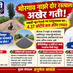 सह्याद्री न्यूज नेटवर्कने तीन वर्षापासून उठवलेल्या आवाजाला यश ; मोरगाव ते नाझरे दोर रस्त्याचे काम पूर्णत्वाच्या मार्गावर डीपीसीतून 4 कोटी 67 लाखांचा निधी!