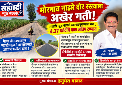 सह्याद्री न्यूज नेटवर्कने तीन वर्षापासून उठवलेल्या आवाजाला यश ; मोरगाव ते नाझरे दोर रस्त्याचे काम पूर्णत्वाच्या मार्गावर डीपीसीतून 4 कोटी 67 लाखांचा निधी!