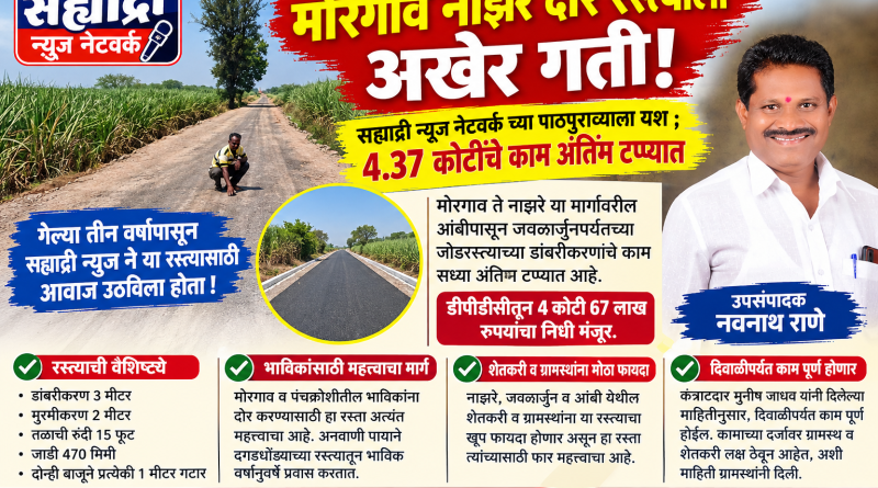 सह्याद्री न्यूज नेटवर्कने तीन वर्षापासून उठवलेल्या आवाजाला यश ; मोरगाव ते नाझरे दोर रस्त्याचे काम पूर्णत्वाच्या मार्गावर डीपीसीतून 4 कोटी 67 लाखांचा निधी!