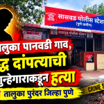 पानवडीतील वयोवृद्ध दांपत्याच्या दुहेरी हत्याकांडाने खळबळ ; आरोपीच्या शोधासाठी सासवड पोलिसांची दोन पथके