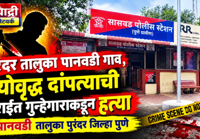 पानवडीतील वयोवृद्ध दांपत्याच्या दुहेरी हत्याकांडाने खळबळ ; आरोपीच्या शोधासाठी सासवड पोलिसांची दोन पथके