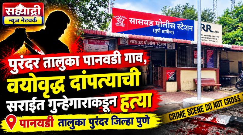 पानवडीतील वयोवृद्ध दांपत्याच्या दुहेरी हत्याकांडाने खळबळ ; आरोपीच्या शोधासाठी सासवड पोलिसांची दोन पथके