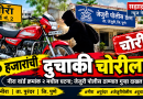 नीरा शहरात दुचाकी चोरी; २० हजारांची एचएफ डिलक्स लंपास; जेजुरी पोलीस स्टेशनमध्ये गुन्हा दाखल